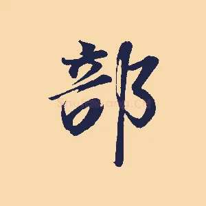 部