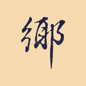 鄉