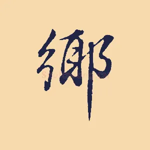 鄉