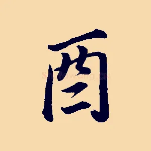 酉