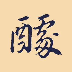 醵