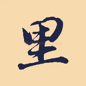 里