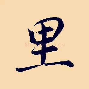 里