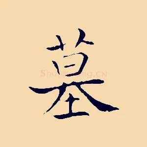 墓