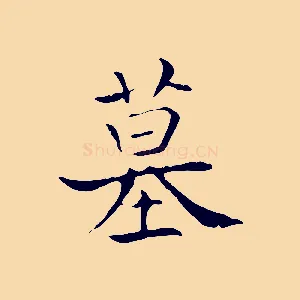 墓