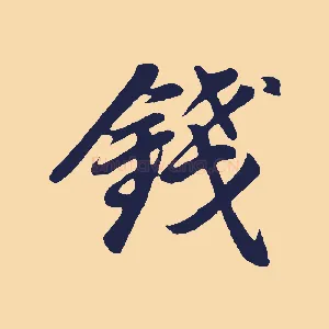 錢