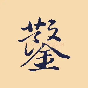 鑿