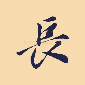 長