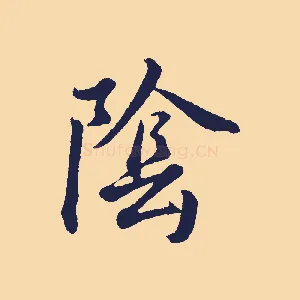 陰
