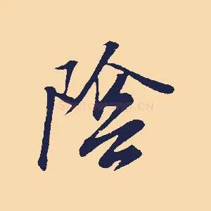 陰
