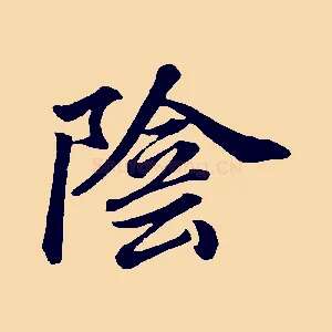 陰