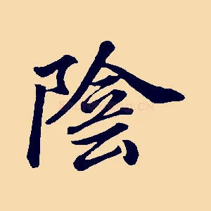 陰