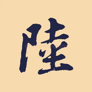 陸