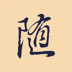 隨