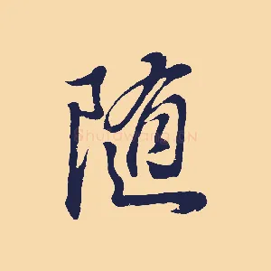 隨