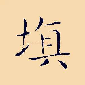 填