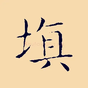 填