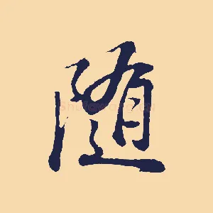 隨