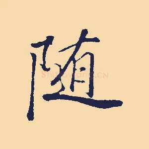 隨