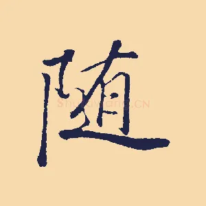 隨