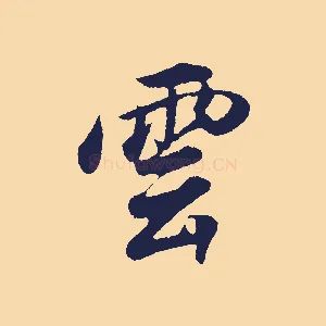 雲