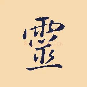 靈