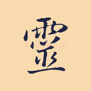 靈