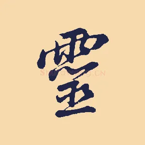 靈
