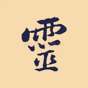 靈