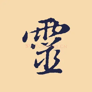 靈