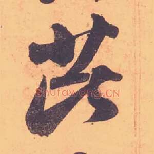 芘
