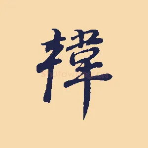 韓