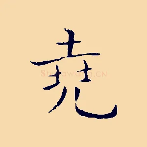 堯
