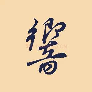 響