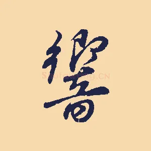 響