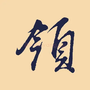 領