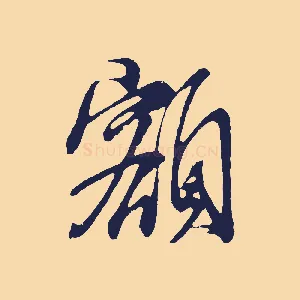 額