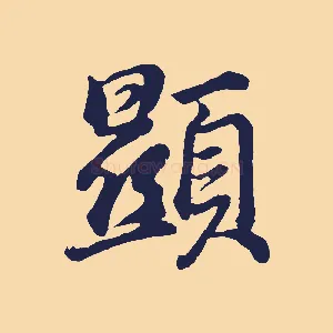 顯