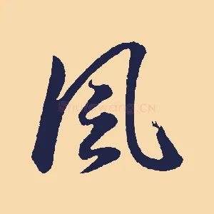風