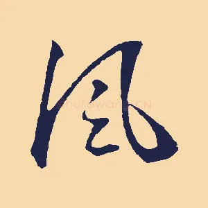 風