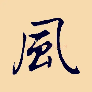 風