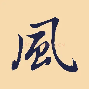 風