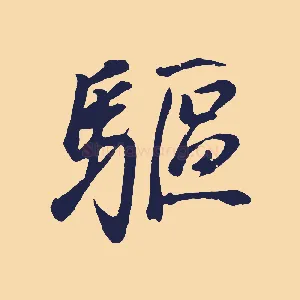 驅