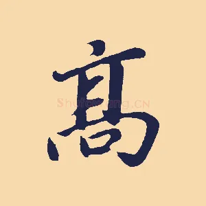 高