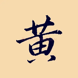 黃
