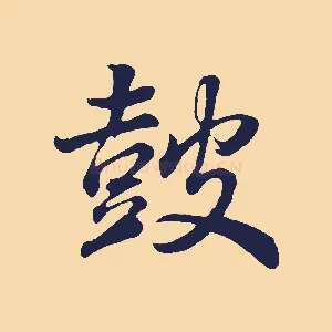 鼓