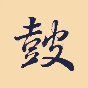 鼓