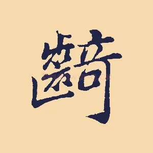 齮