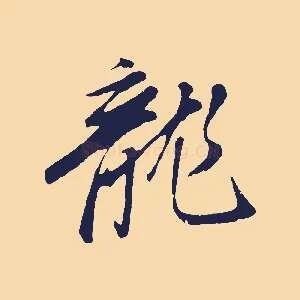 龍