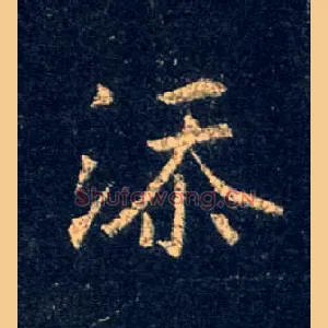添
